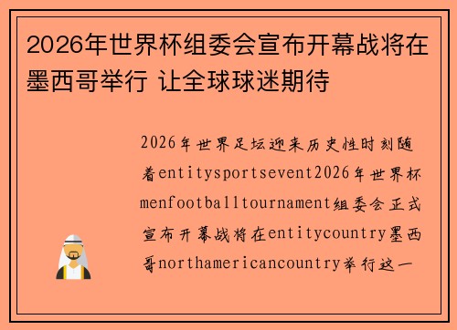 2026年世界杯组委会宣布开幕战将在墨西哥举行 让全球球迷期待