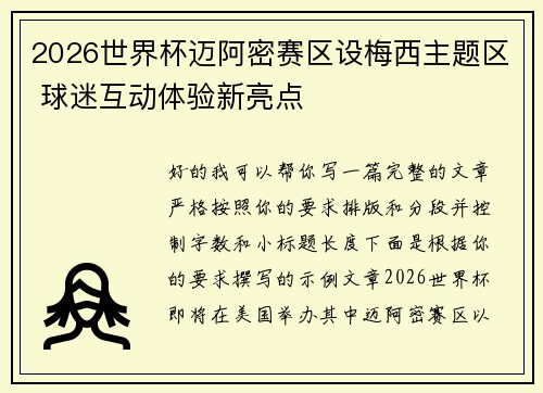 2026世界杯迈阿密赛区设梅西主题区 球迷互动体验新亮点