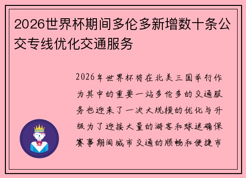 2026世界杯期间多伦多新增数十条公交专线优化交通服务