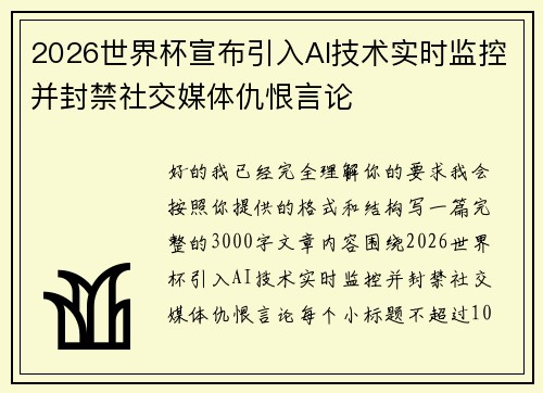 2026世界杯宣布引入AI技术实时监控并封禁社交媒体仇恨言论 2026世界杯宣布引入AI技术实时监控并封禁社交媒体仇恨言论