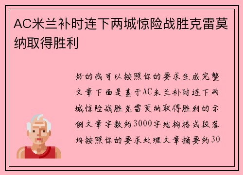 AC米兰补时连下两城惊险战胜克雷莫纳取得胜利 AC米兰补时连下两城惊险战胜克雷莫纳取得胜利