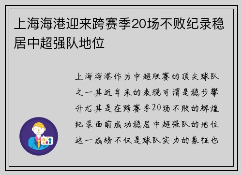 上海海港迎来跨赛季20场不败纪录稳居中超强队地位 上海海港迎来跨赛季20场不败纪录稳居中超强队地位