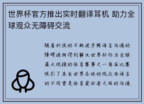 世界杯官方推出实时翻译耳机 助力全球观众无障碍交流 世界杯官方推出实时翻译耳机 助力全球观众无障碍交流