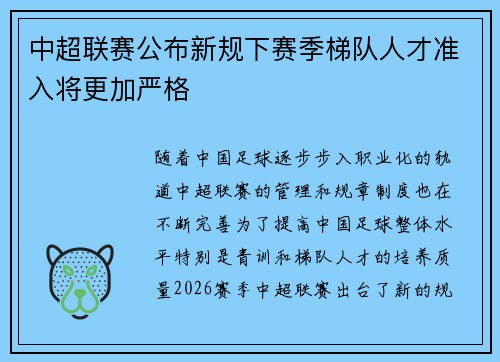 中超联赛公布新规下赛季梯队人才准入将更加严格 中超联赛公布新规下赛季梯队人才准入将更加严格