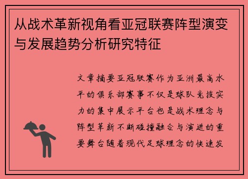 从战术革新视角看亚冠联赛阵型演变与发展趋势分析研究特征