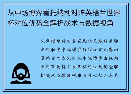 从中场博弈看托纳利对阵英格兰世界杯对位优势全解析战术与数据视角