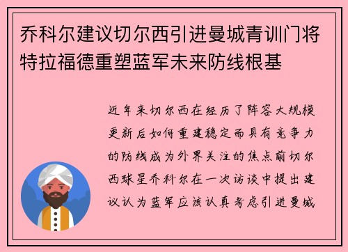 乔科尔建议切尔西引进曼城青训门将特拉福德重塑蓝军未来防线根基