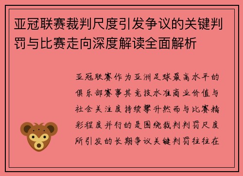 亚冠联赛裁判尺度引发争议的关键判罚与比赛走向深度解读全面解析