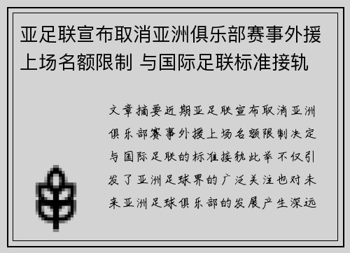 亚足联宣布取消亚洲俱乐部赛事外援上场名额限制 与国际足联标准接轨