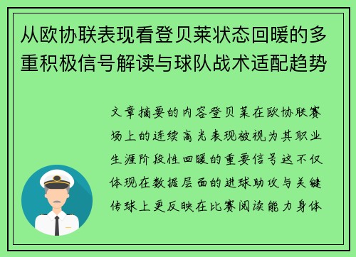 从欧协联表现看登贝莱状态回暖的多重积极信号解读与球队战术适配趋势