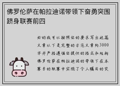 佛罗伦萨在帕拉迪诺带领下奋勇突围跻身联赛前四