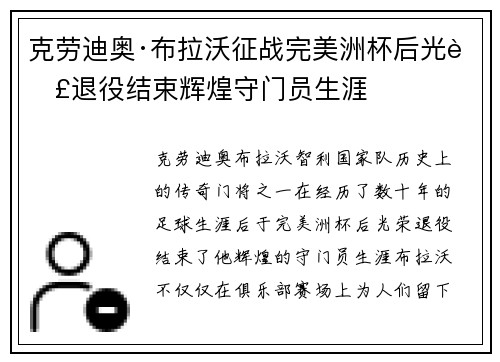 克劳迪奥·布拉沃征战完美洲杯后光荣退役结束辉煌守门员生涯