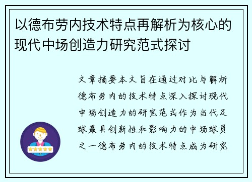 以德布劳内技术特点再解析为核心的现代中场创造力研究范式探讨