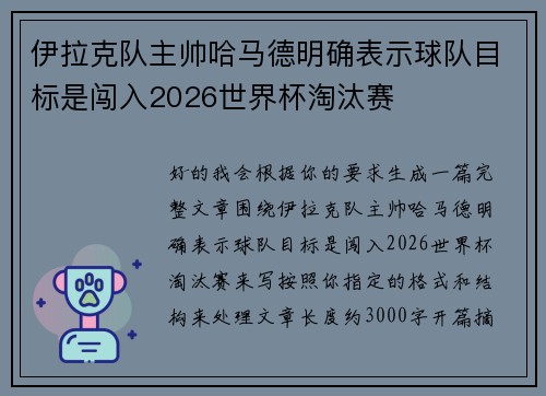 伊拉克队主帅哈马德明确表示球队目标是闯入2026世界杯淘汰赛