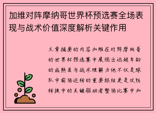 加维对阵摩纳哥世界杯预选赛全场表现与战术价值深度解析关键作用