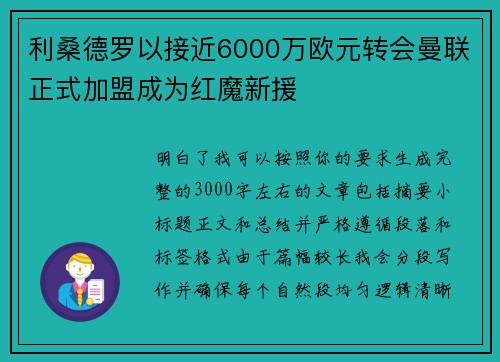 利桑德罗以接近6000万欧元转会曼联正式加盟成为红魔新援