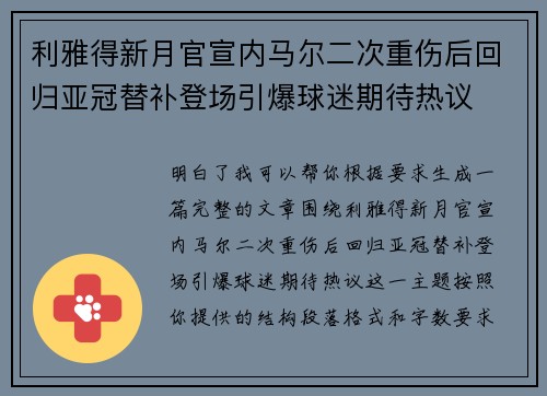利雅得新月官宣内马尔二次重伤后回归亚冠替补登场引爆球迷期待热议