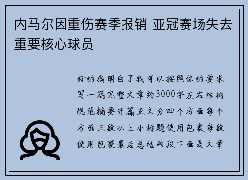 内马尔因重伤赛季报销 亚冠赛场失去重要核心球员