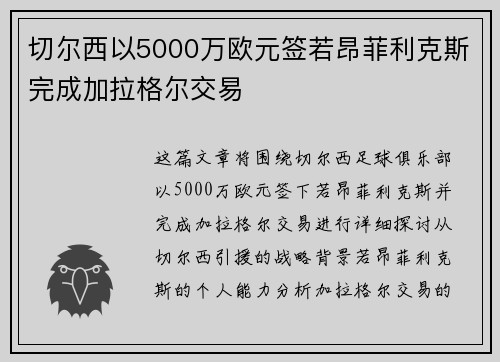 切尔西以5000万欧元签若昂菲利克斯完成加拉格尔交易