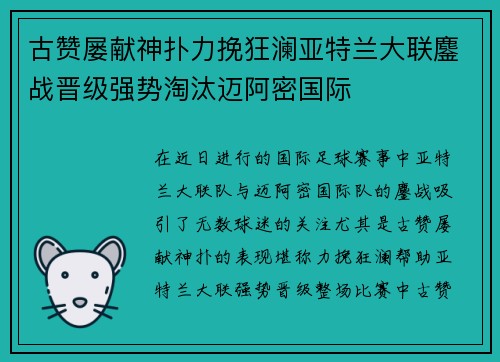 古赞屡献神扑力挽狂澜亚特兰大联鏖战晋级强势淘汰迈阿密国际