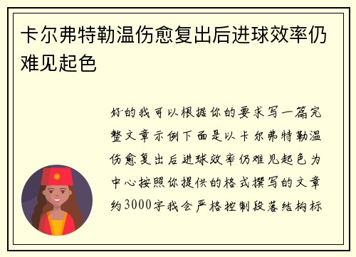 卡尔弗特勒温伤愈复出后进球效率仍难见起色
