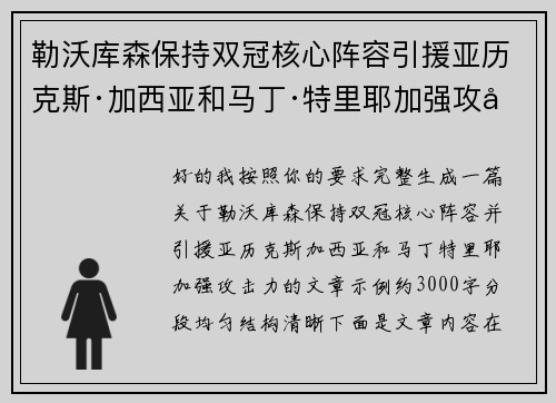 勒沃库森保持双冠核心阵容引援亚历克斯·加西亚和马丁·特里耶加强攻击力