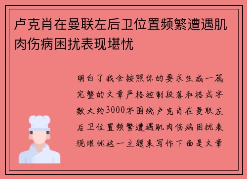 卢克肖在曼联左后卫位置频繁遭遇肌肉伤病困扰表现堪忧