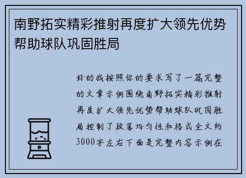 南野拓实精彩推射再度扩大领先优势帮助球队巩固胜局