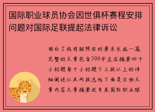 国际职业球员协会因世俱杯赛程安排问题对国际足联提起法律诉讼