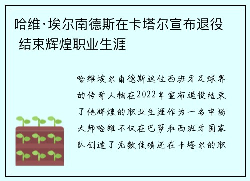 哈维·埃尔南德斯在卡塔尔宣布退役 结束辉煌职业生涯