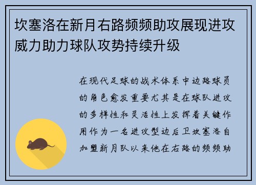 坎塞洛在新月右路频频助攻展现进攻威力助力球队攻势持续升级