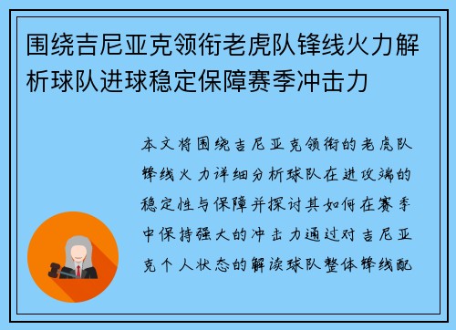 围绕吉尼亚克领衔老虎队锋线火力解析球队进球稳定保障赛季冲击力