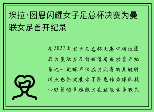 埃拉·图恩闪耀女子足总杯决赛为曼联女足首开纪录