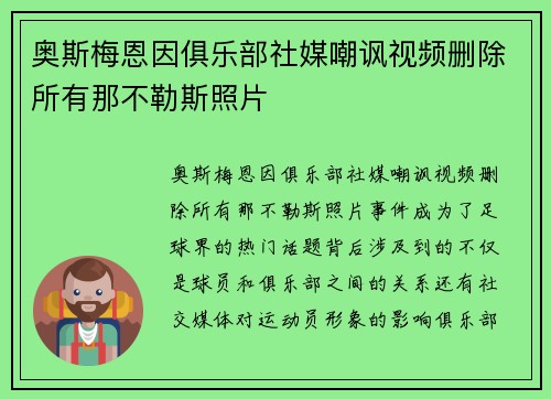 奥斯梅恩因俱乐部社媒嘲讽视频删除所有那不勒斯照片