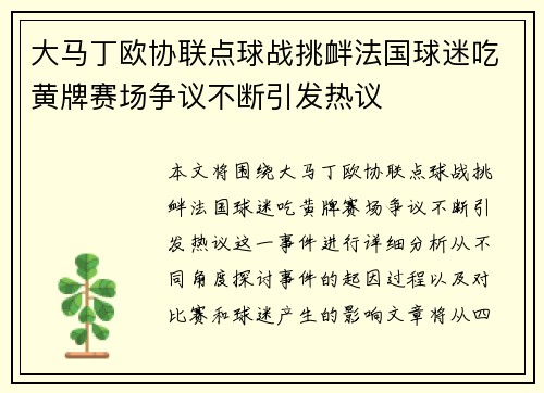 大马丁欧协联点球战挑衅法国球迷吃黄牌赛场争议不断引发热议