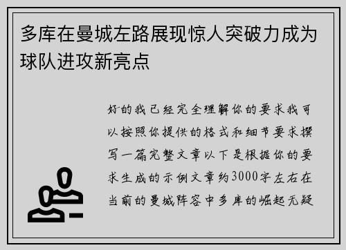 多库在曼城左路展现惊人突破力成为球队进攻新亮点