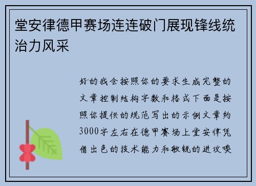 堂安律德甲赛场连连破门展现锋线统治力风采