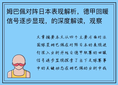 姆巴佩对阵日本表现解析，德甲回暖信号逐步显现，的深度解读，观察