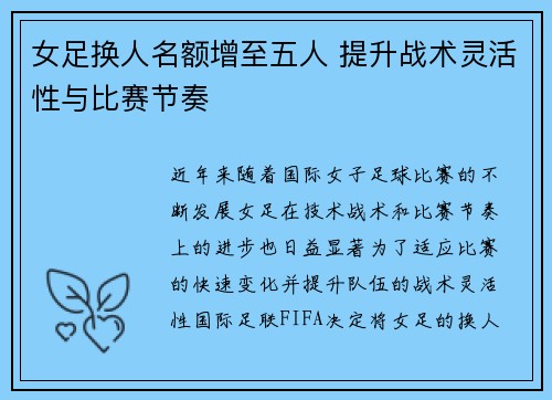 女足换人名额增至五人 提升战术灵活性与比赛节奏