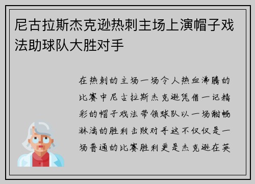 尼古拉斯杰克逊热刺主场上演帽子戏法助球队大胜对手 尼古拉斯杰克逊热刺主场上演帽子戏法助球队大胜对手