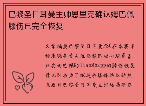 巴黎圣日耳曼主帅恩里克确认姆巴佩膝伤已完全恢复 巴黎圣日耳曼主帅恩里克确认姆巴佩膝伤已完全恢复
