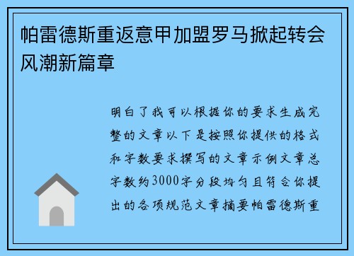 帕雷德斯重返意甲加盟罗马掀起转会风潮新篇章 帕雷德斯重返意甲加盟罗马掀起转会风潮新篇章