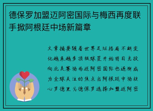 德保罗加盟迈阿密国际与梅西再度联手掀阿根廷中场新篇章 德保罗加盟迈阿密国际与梅西再度联手掀阿根廷中场新篇章