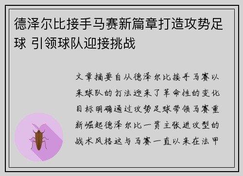 德泽尔比接手马赛新篇章打造攻势足球 引领球队迎接挑战 德泽尔比接手马赛新篇章打造攻势足球 引领球队迎接挑战