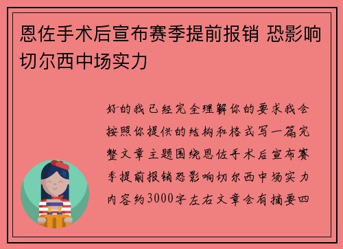 恩佐手术后宣布赛季提前报销 恐影响切尔西中场实力 恩佐手术后宣布赛季提前报销 恐影响切尔西中场实力