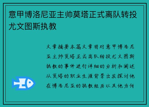 意甲博洛尼亚主帅莫塔正式离队转投尤文图斯执教