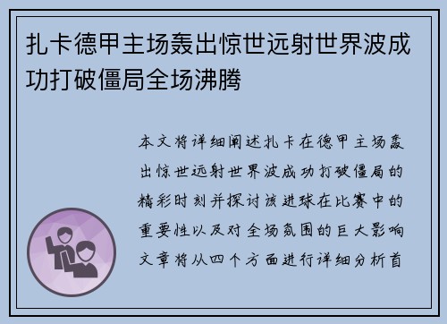 扎卡德甲主场轰出惊世远射世界波成功打破僵局全场沸腾 扎卡德甲主场轰出惊世远射世界波成功打破僵局全场沸腾
