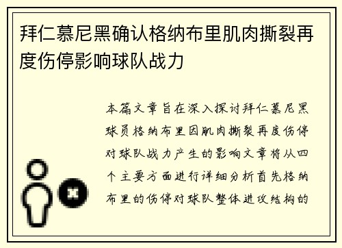 拜仁慕尼黑确认格纳布里肌肉撕裂再度伤停影响球队战力
