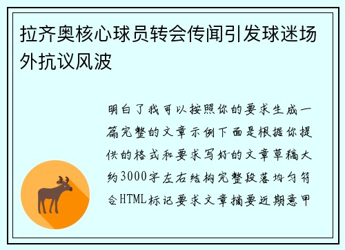 拉齐奥核心球员转会传闻引发球迷场外抗议风波