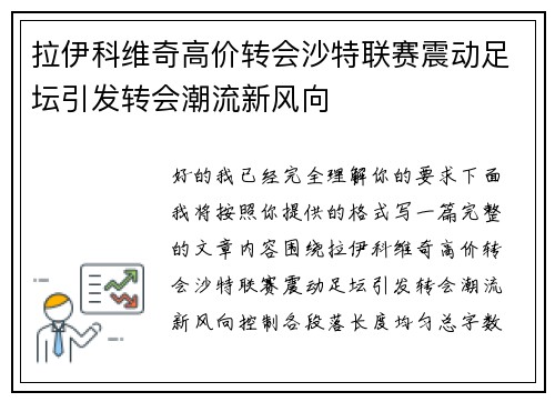 拉伊科维奇高价转会沙特联赛震动足坛引发转会潮流新风向 拉伊科维奇高价转会沙特联赛震动足坛引发转会潮流新风向